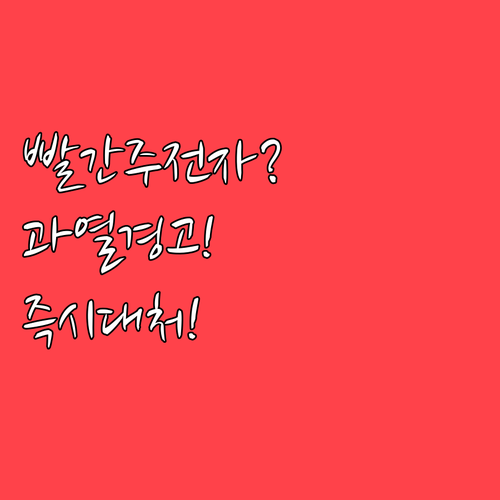 계기판 붉은 주전자 경고등의 의미와 ..