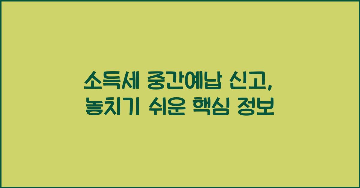 소득세 중간예납 신고