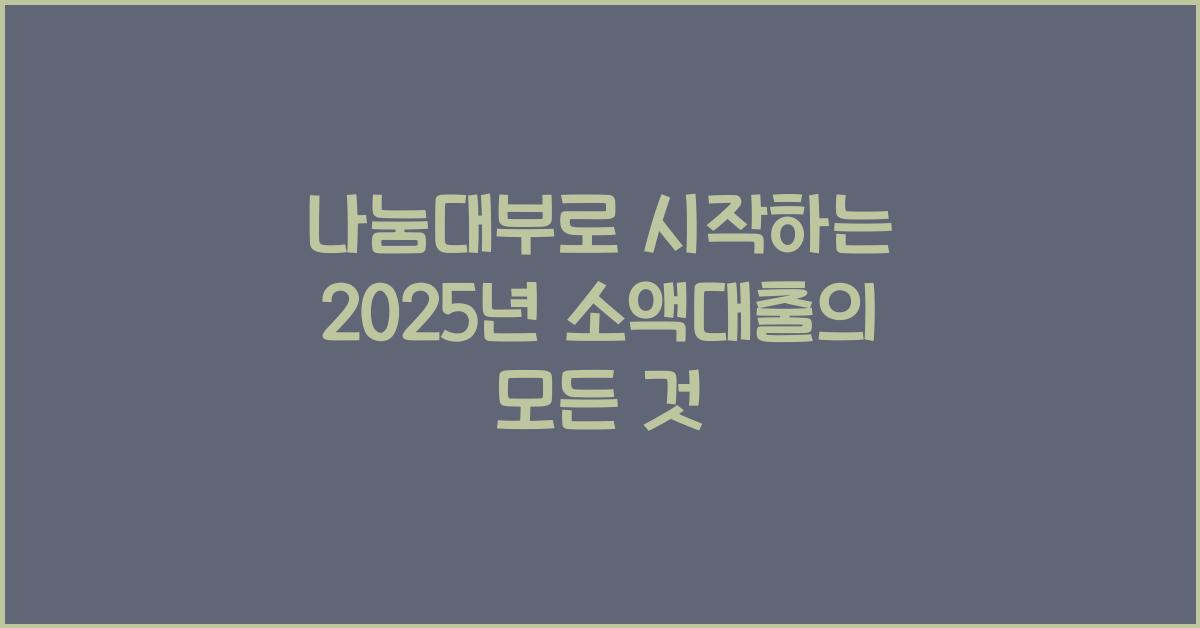 나눔대부