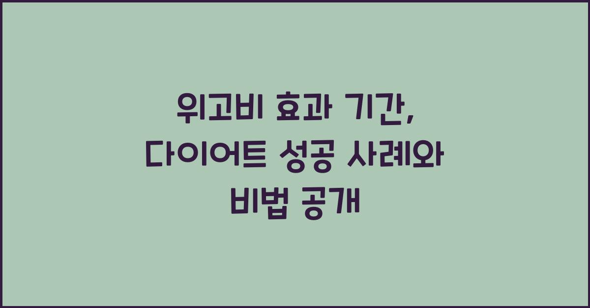 위고비 효과 기간