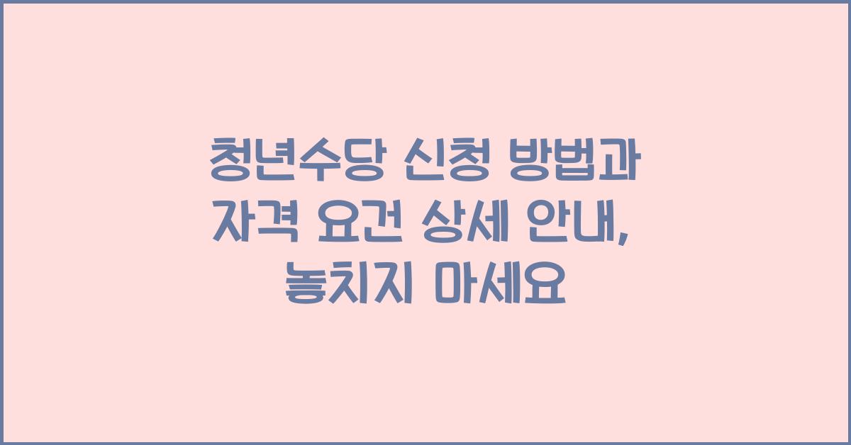 청년수당 신청 방법과 자격 요건 상세 안내