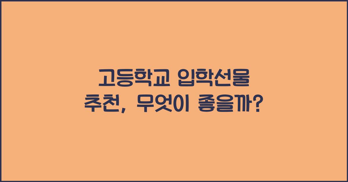 고등학교 입학선물 추천