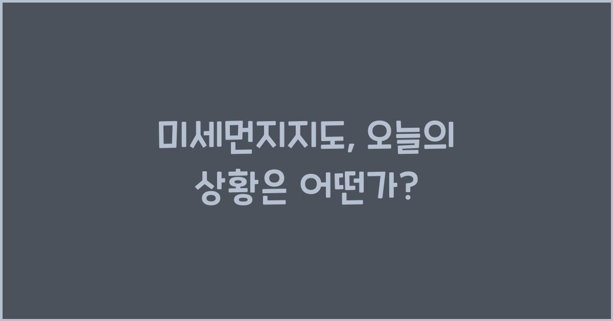 미세먼지지도