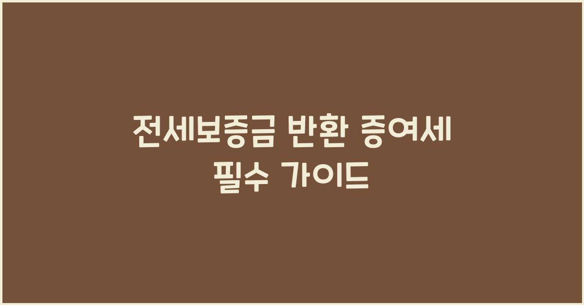 전세보증금 반환 증여세