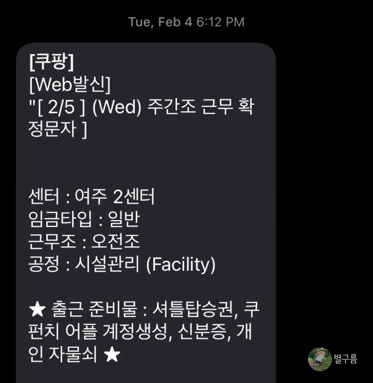 쿠팡-물류센터-근무확정-메시지-시설관리 근무확정 문자