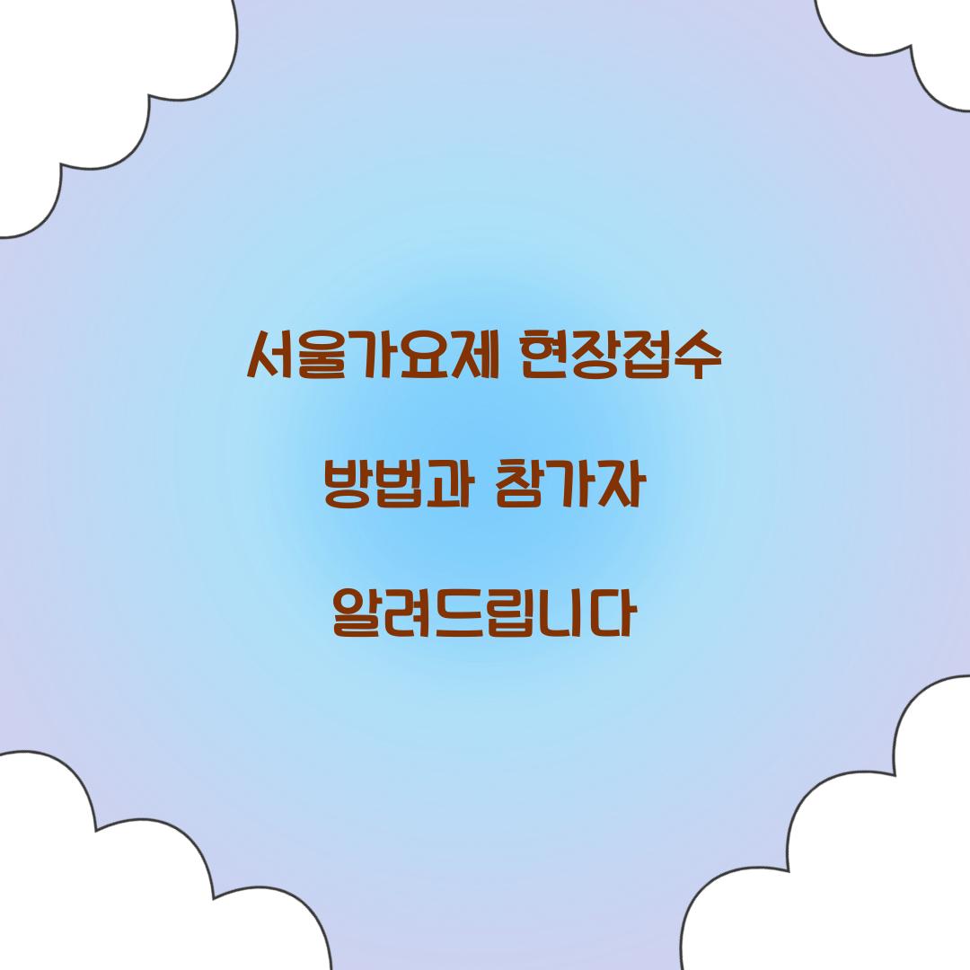 서울가요제 현장접수