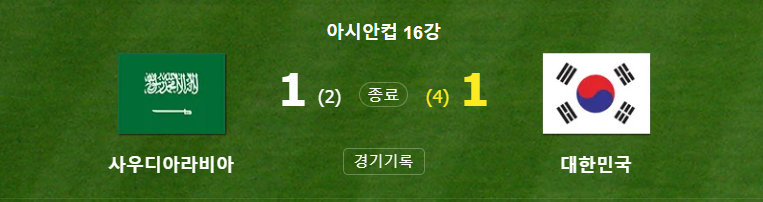 아시안컵 16강전 한국vs사우디아라비아