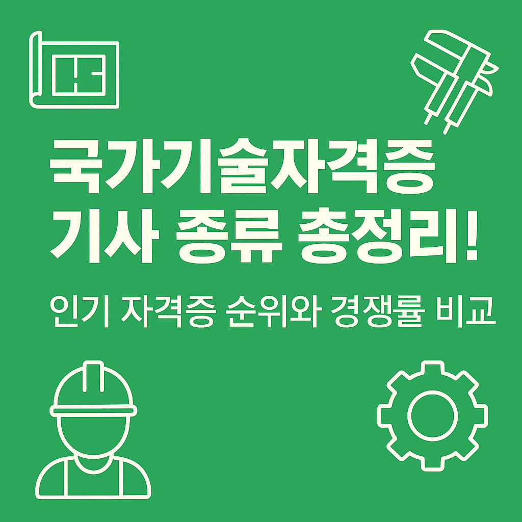 국가기술자격증 기사 종류 총정리