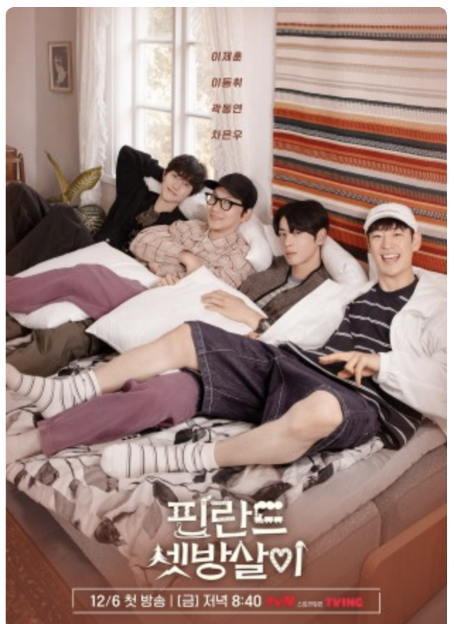 핀란드 셋방살이 출연진