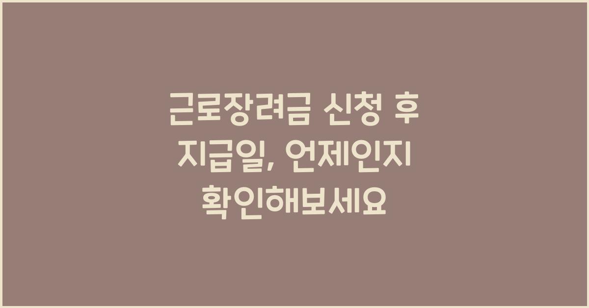 근로장려금 신청 후 지급일