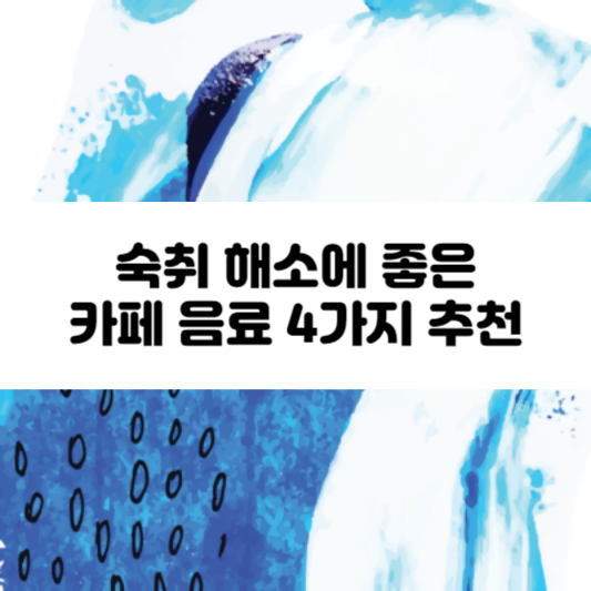 숙취 해소에 좋은 카페 음료