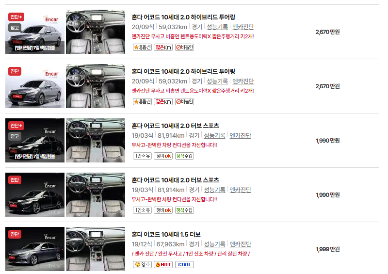 혼다 어코드 중고차 가격 시세표 유지비