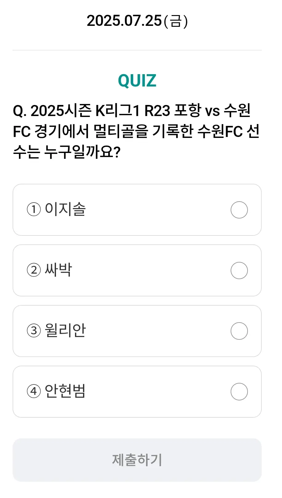 하나원큐-축구퀴즈-0725-문제