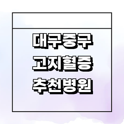 대구 중구 대상포진