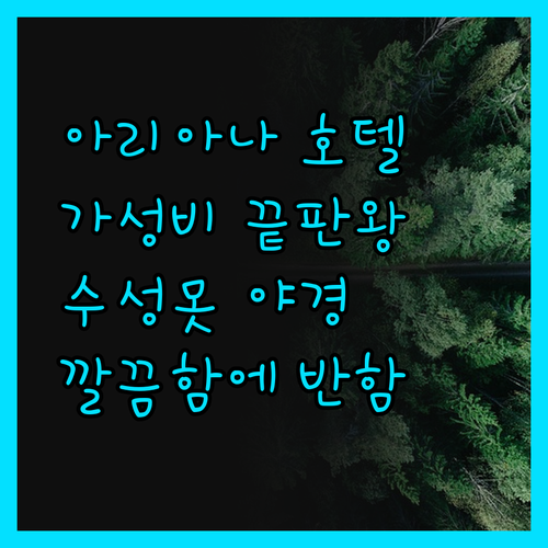 아리아나 호텔, 가성비 끝판왕! 깔끔
