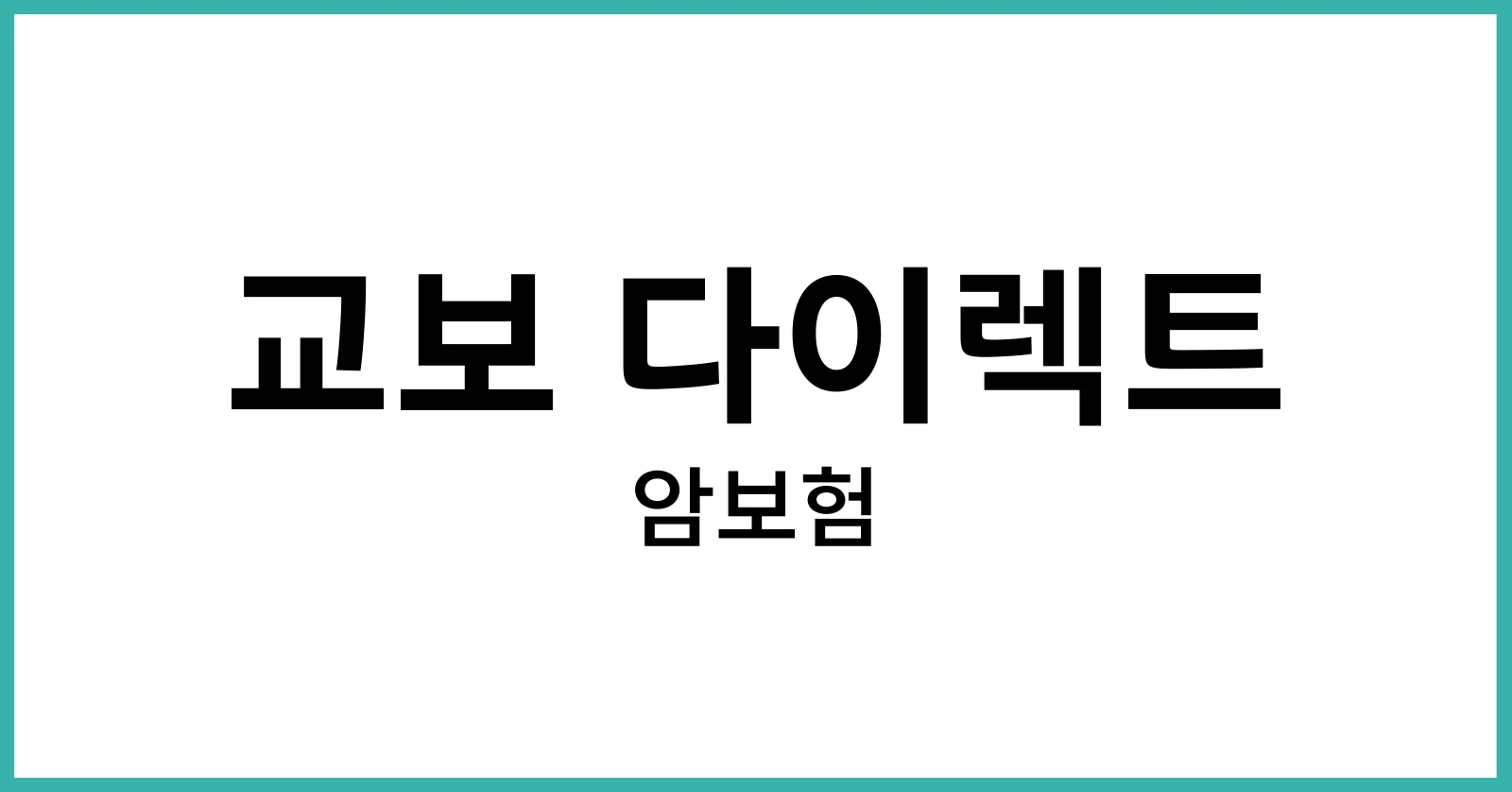 교보 다이렉트 암보험