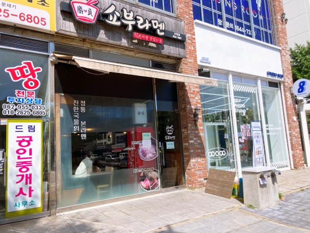 쇼부라멘_입구