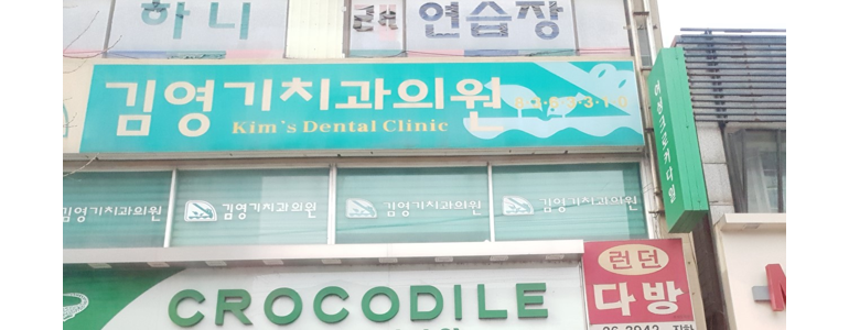 증평군 치과
