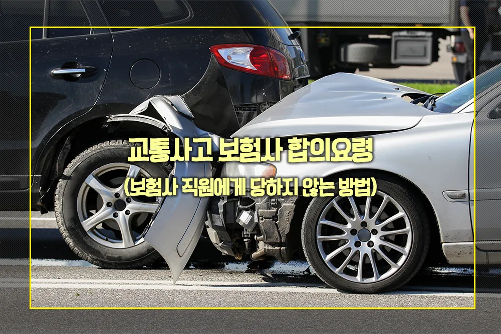 교통사고 보험사 합의요령