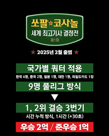 제1회 쏘팔 코사놀 세계 최고기사 결정전