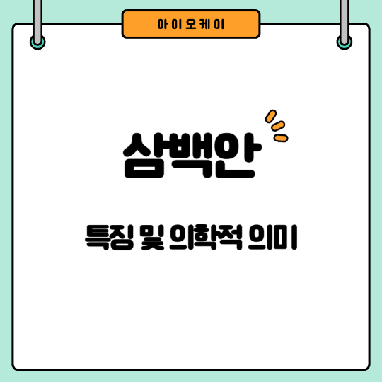 삼백안-특징