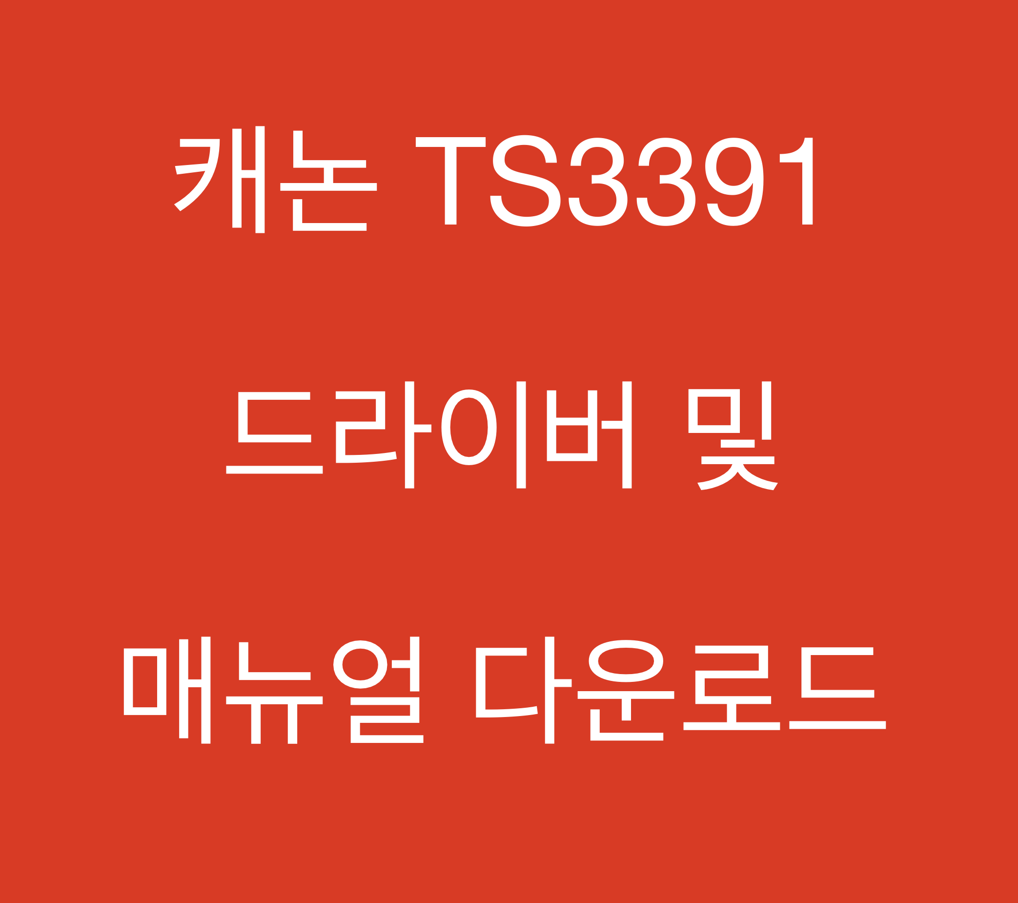 캐논 TS3391 드라이버 및 매뉴얼 다운로드