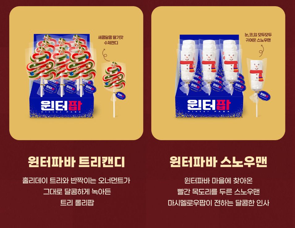 파리바게뜨 윈터파바 트리캔디 와 스노우맨