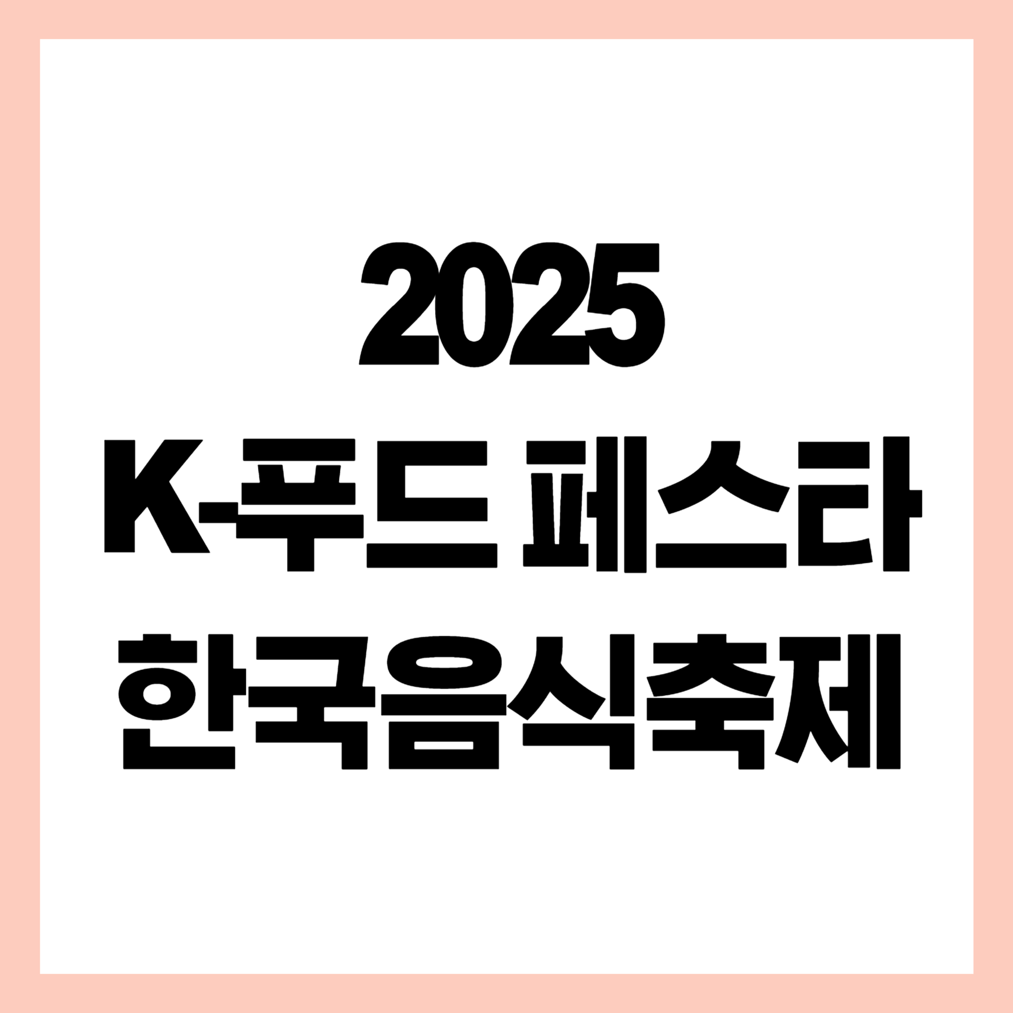 2025 K푸드페스타