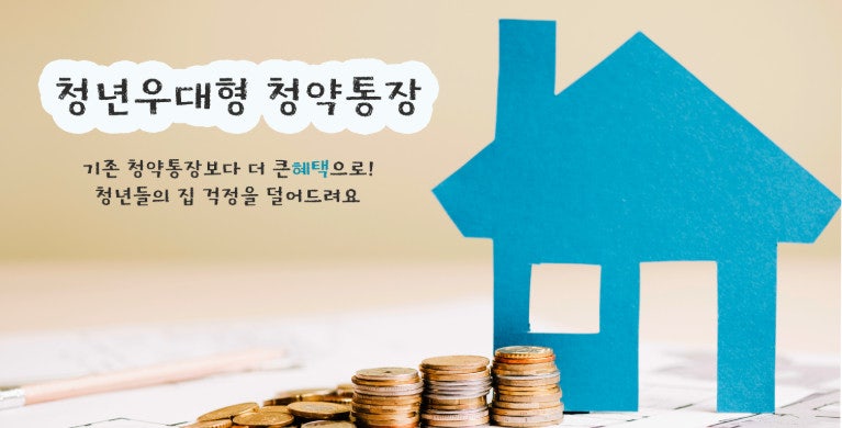 청년 우대형 청약통장 관련 사진