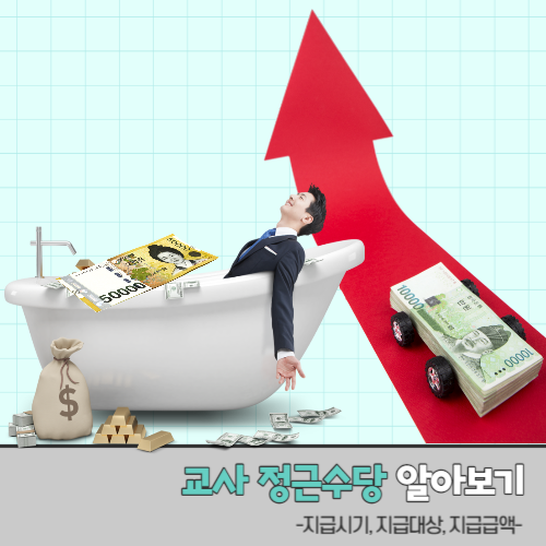 교사 정근수당 지급기준