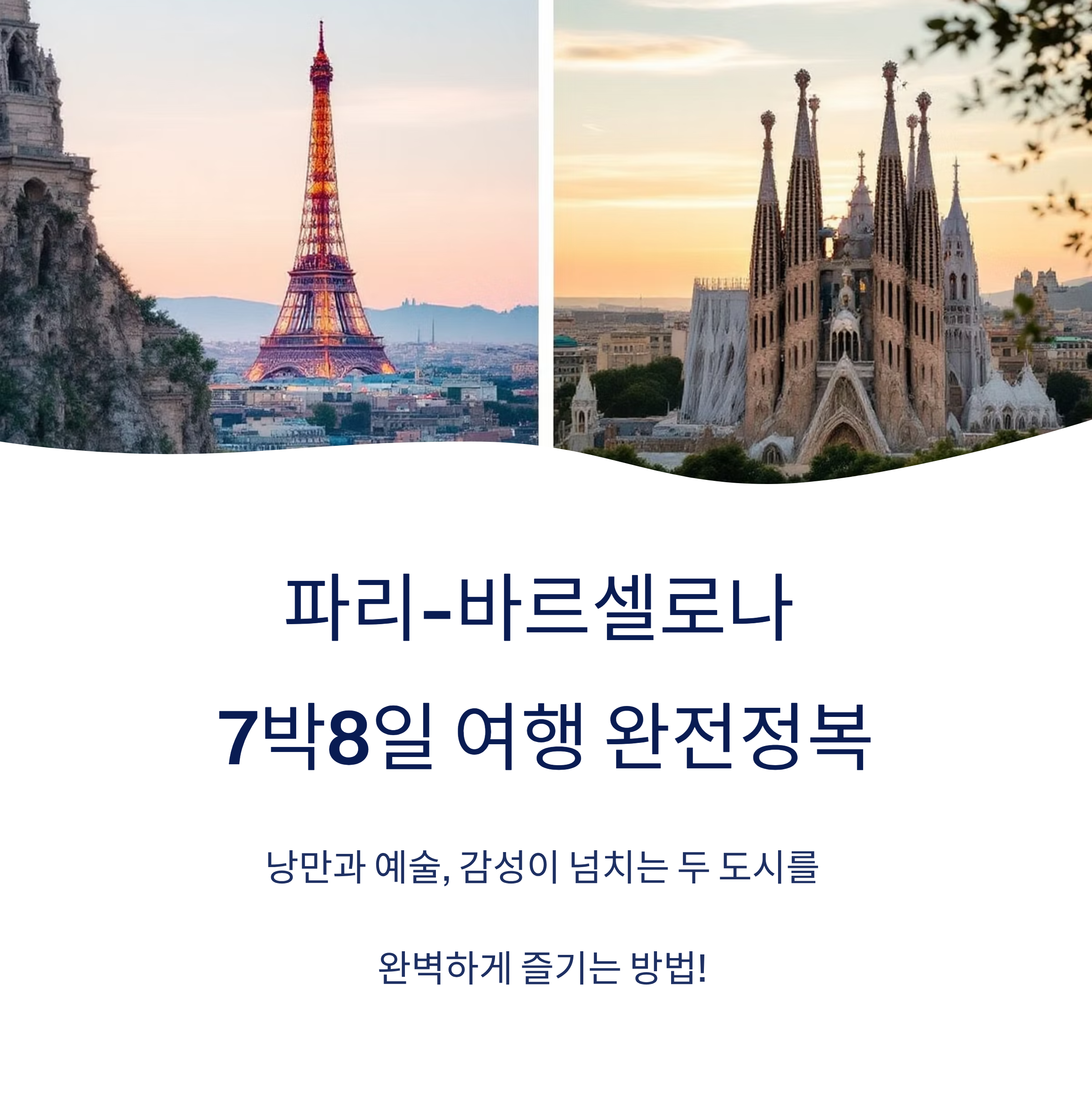 파리와 바르셀로나 7박8일 여행일정 완전정복
