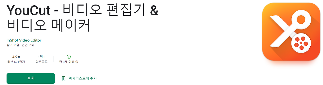 무료 동영상 편집 어플, YouCut, 비디오 편집기, 비디오 메이커, 무료 동영상 편집 프로그램, 트리밍, 붙이기, 합치기, 자르기, 배경음악 mp3 추가