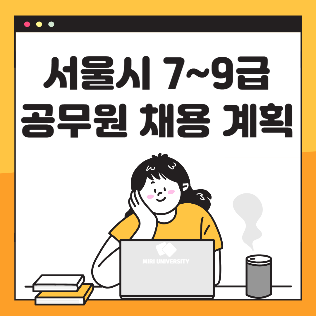 서울시 7~9급 공무원 채용 계획