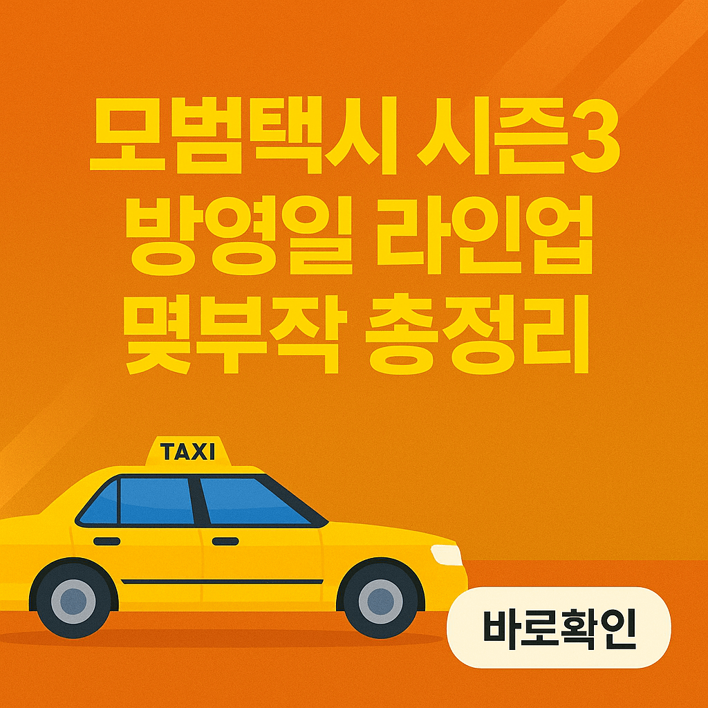 모범택시 시즌3 방영일 라인업 몇부작 총정리