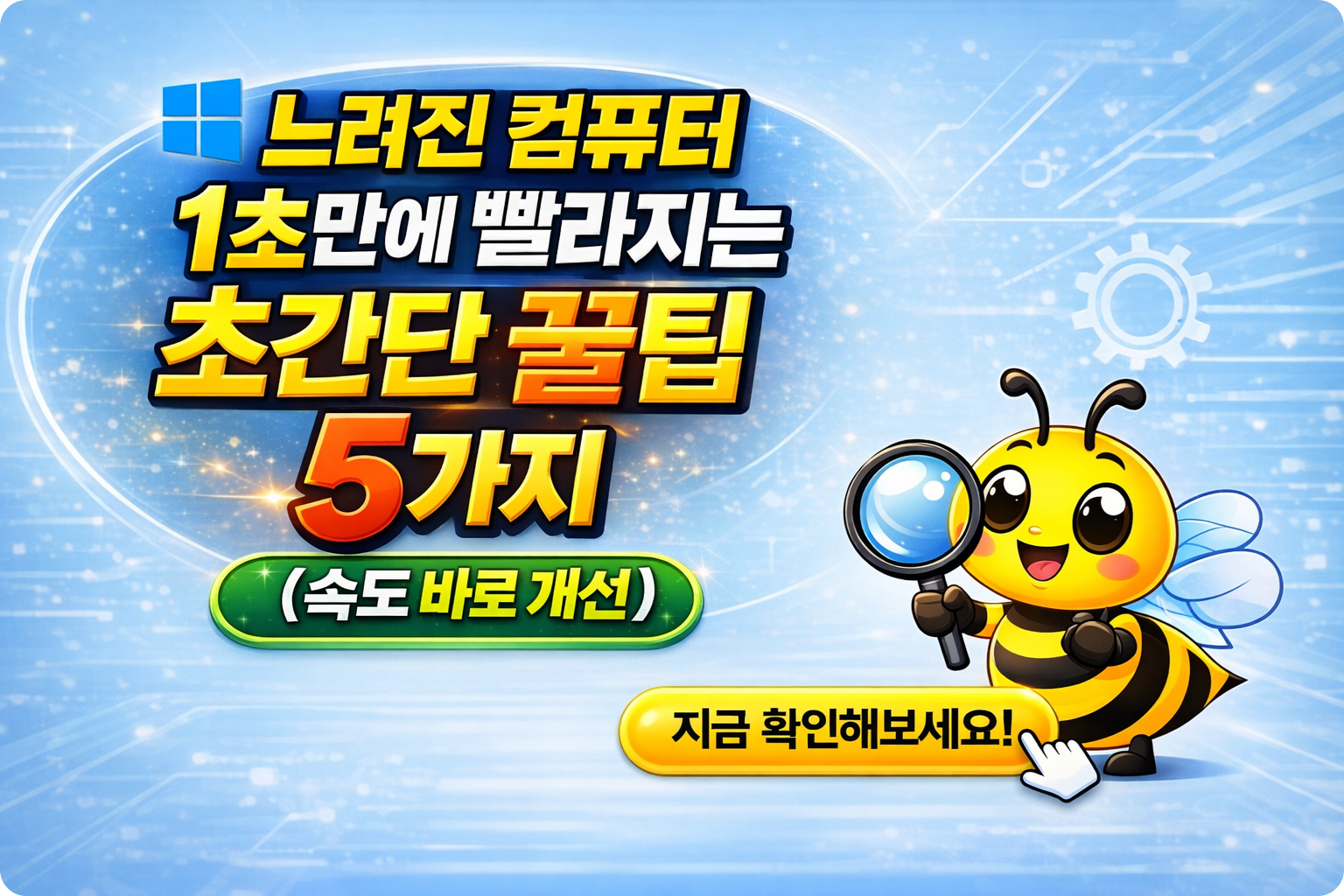 컴퓨터 느려질 대 해야 하는 설정 5가지 섬네일