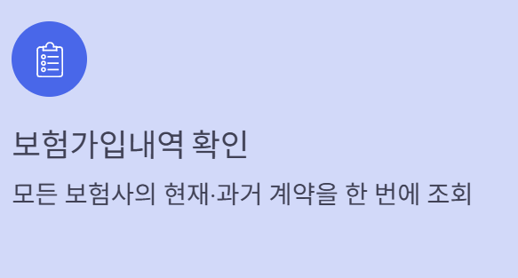 내 가입보험 확인