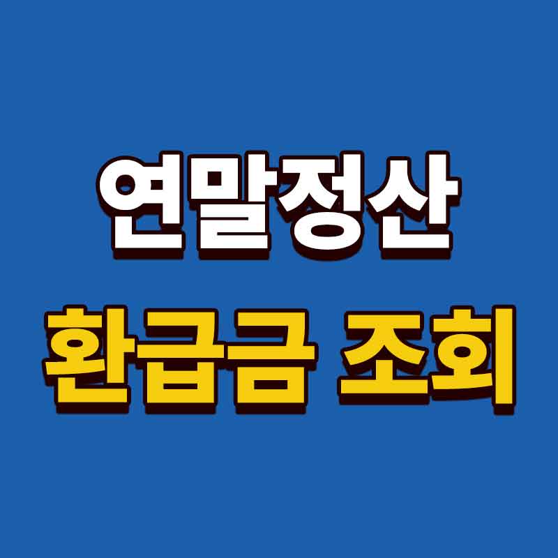 연말정산 환급금 조회