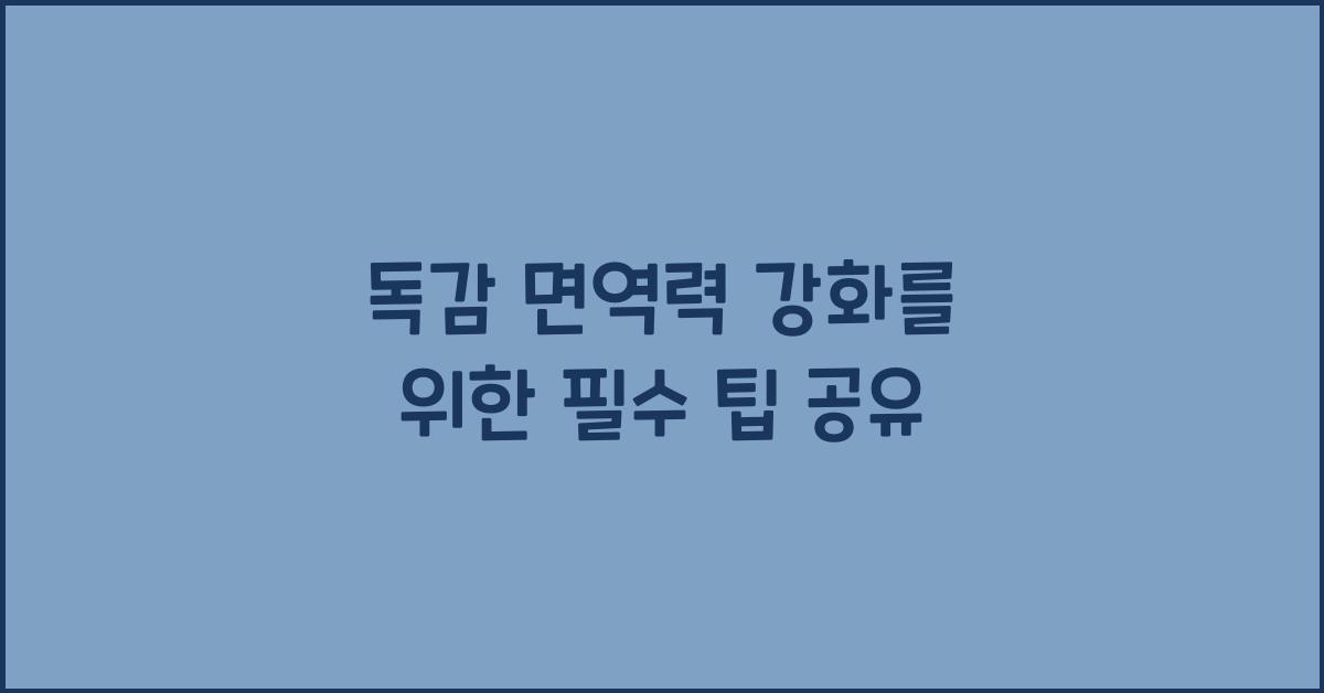 독감 면역력 강화