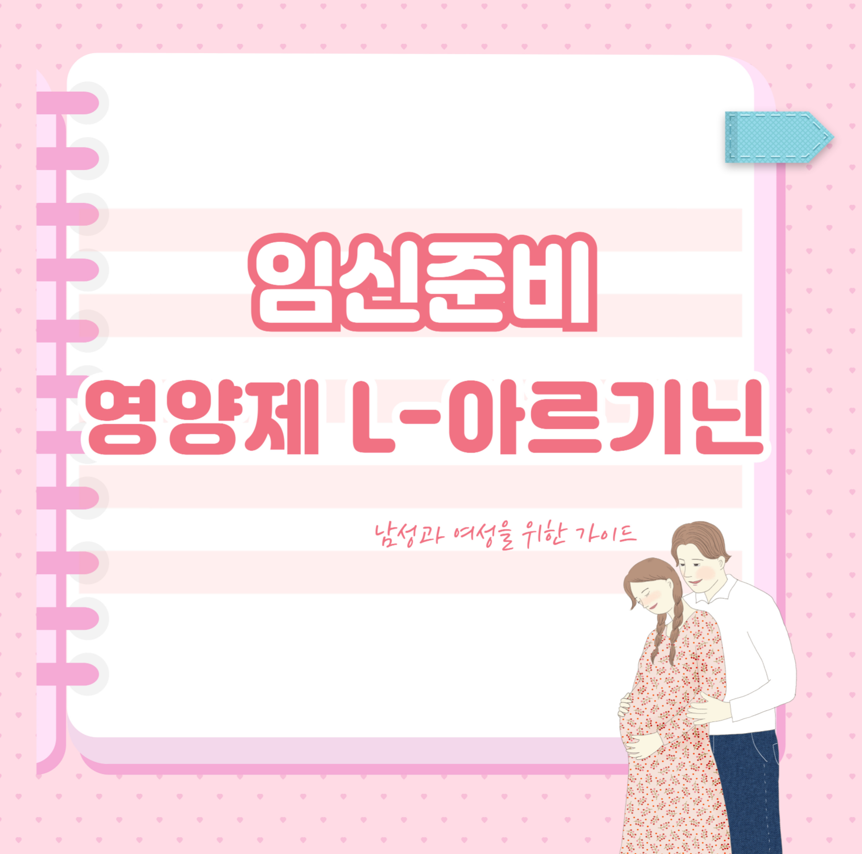 임신준비 L-아르기닌 영양제