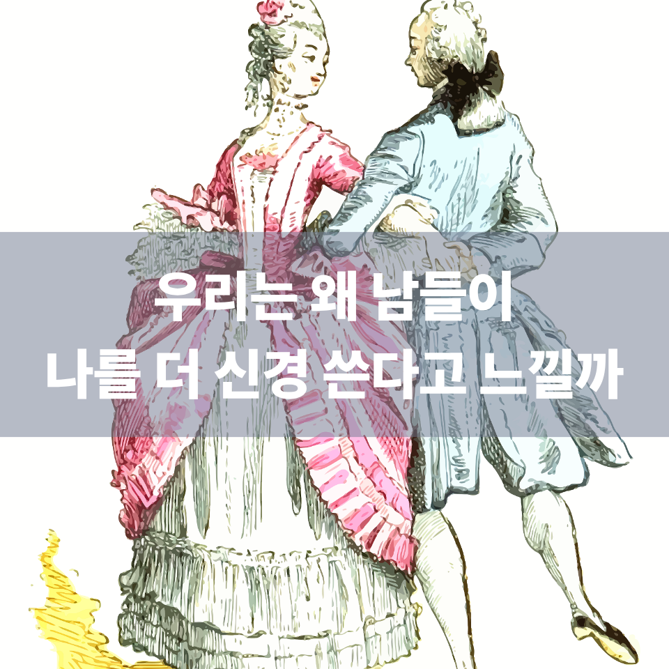우리는 왜 남들이 나를 더 신경 쓴다고 느낄까