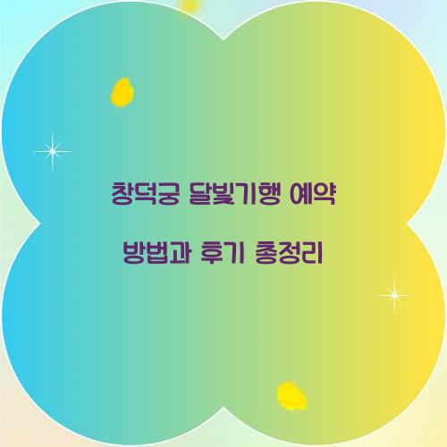 창덕궁 달빛기행 예약