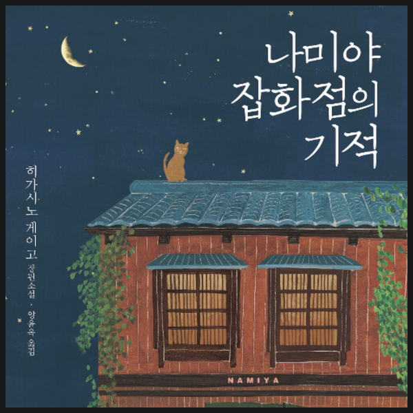 나미야 잡화점의 기적의 책표지