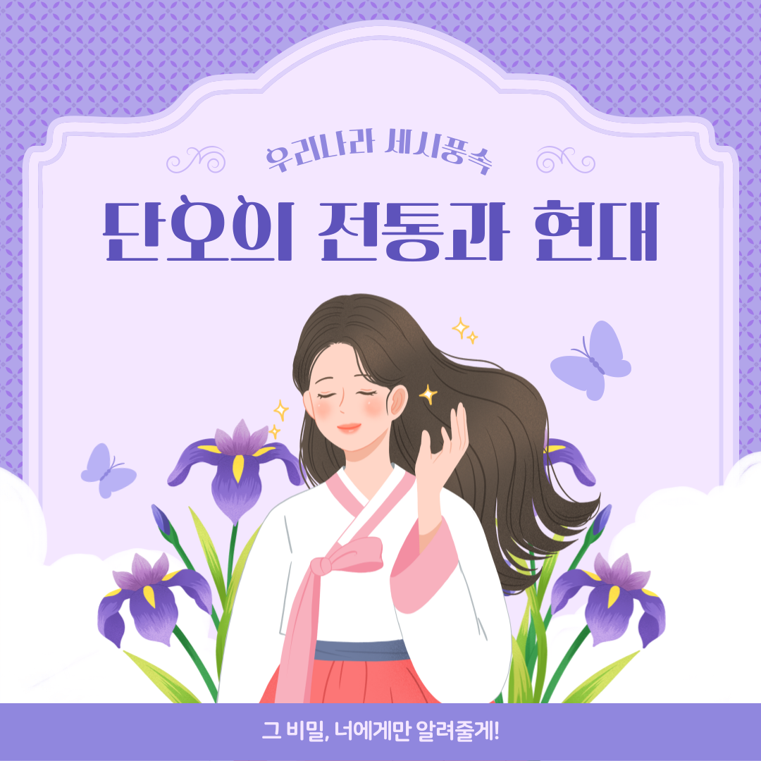 단오의 전통과 현대, 어떻게 달라졌을까