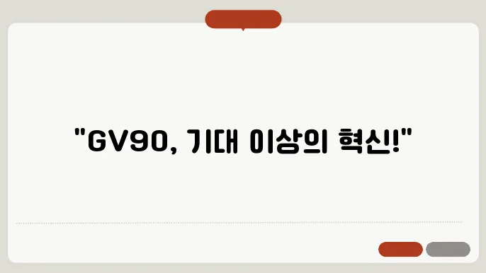 제네시스 GV90 출시일 및 가격 예상도