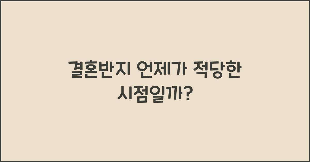 결혼반지 언제