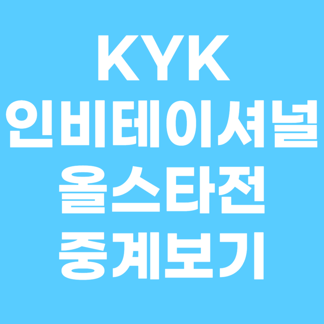 KYK 인비테이셔널 김연경 마지막 경기 중계보기