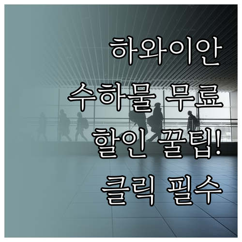 하와이안 항공 위탁 수하물 무료 및 ..