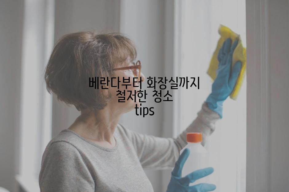 베란다부터 화장실까지 철저한 청소 tips