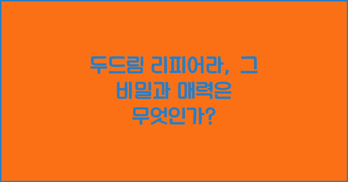 두드림 리피어라