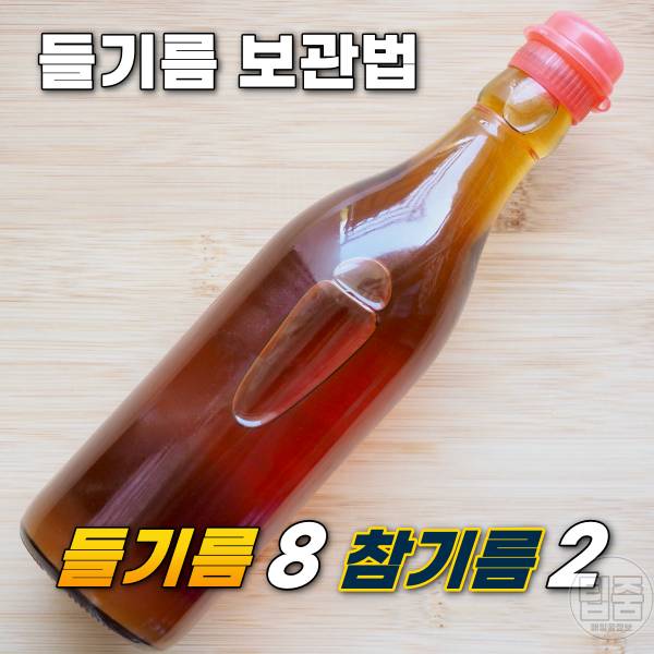 들기름 보관법 유통기한 보관기간